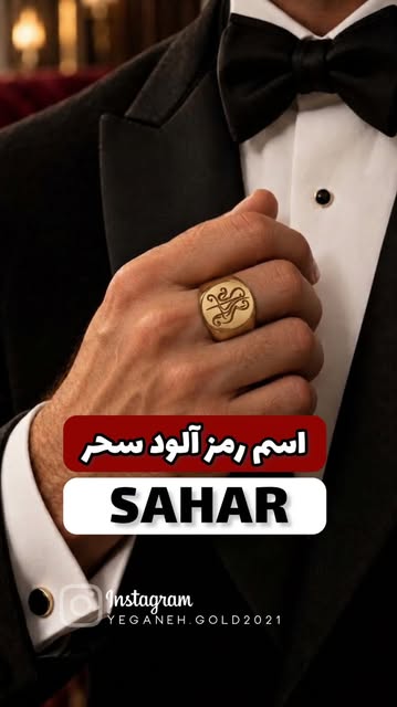 انگشتر مردانه مونوگرام شخصی‌سازی شده اسم سحر