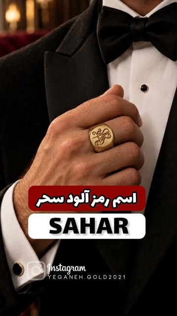 انگشتر مردانه مونوگرام شخصیسازی شده اسم سحر